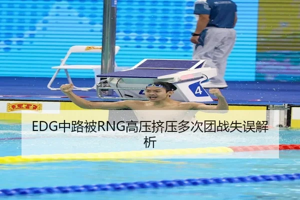 EDG中路被RNG高压挤压多次团战失误解析